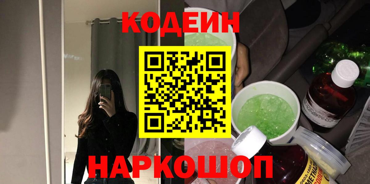 Codein напиток Lean (лин) Ступино